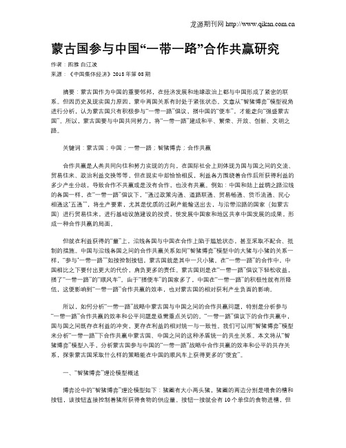 蒙古国参与中国“一带一路”合作共赢研究