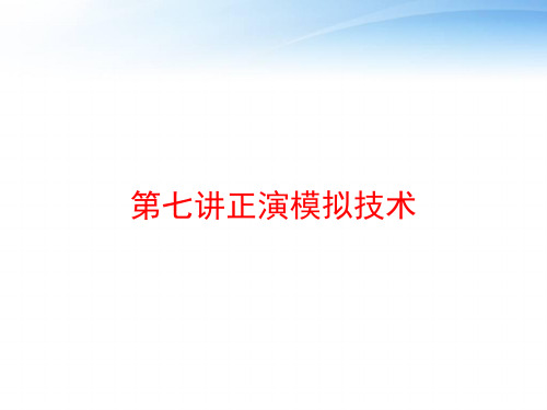 第七讲正演模拟技术