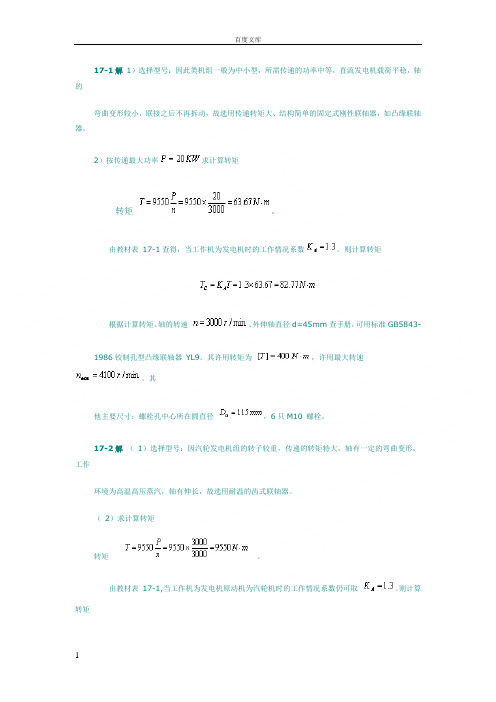 机械设计基础第五版课后习题答案完整版1718