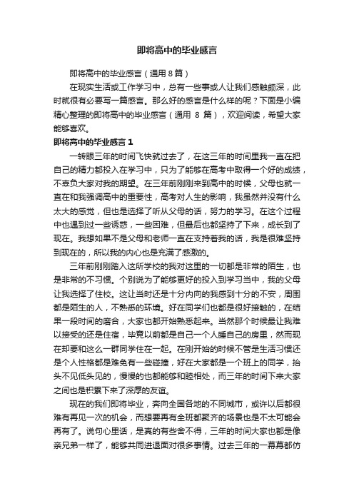 即将高中的毕业感言（通用8篇）