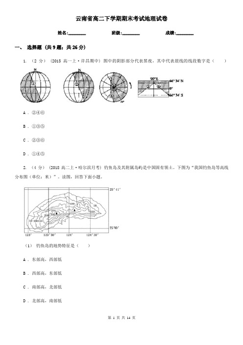 云南省高二下学期期末考试地理试卷