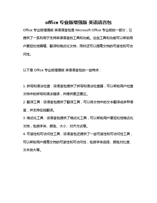 office专业版增强版 英语语言包