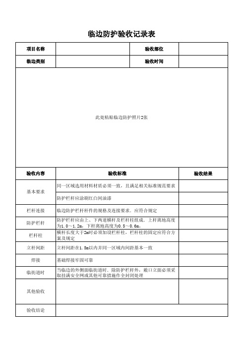 临边防护验收记录表 - 副本