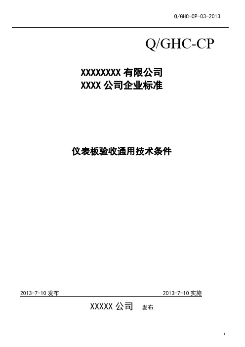 仪表板验收通用技术条件