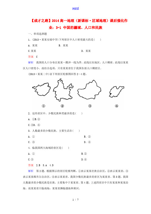 2014高一地理 区域地理 3-1 中国的疆域人口和民族课后强化作业 新人教版