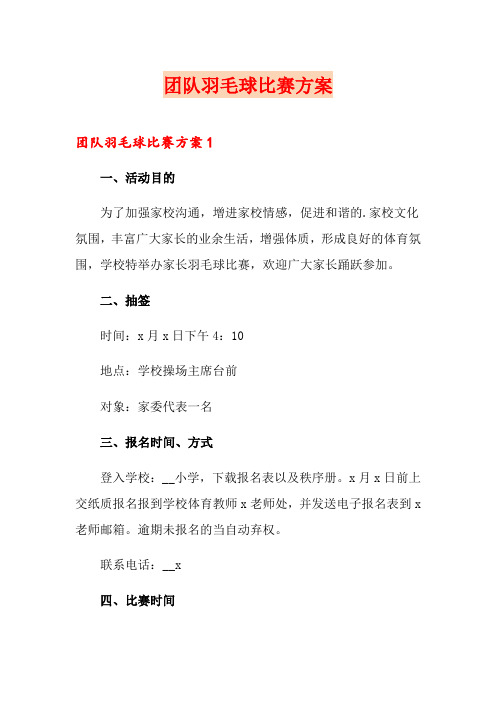 团队羽毛球比赛方案