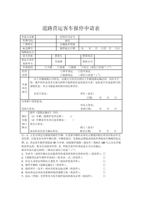 道路营运客车报停申请表