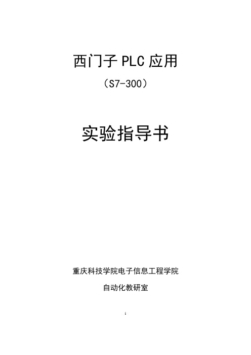 S7-300PLC实验指导书