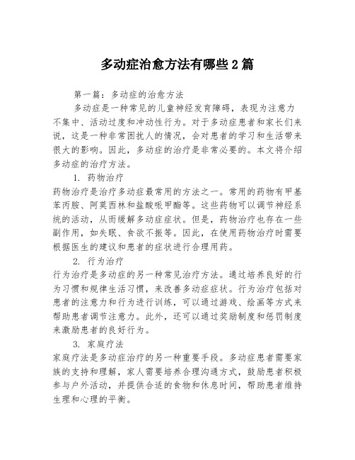 多动症治愈方法有哪些2篇