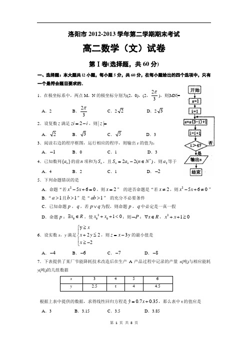 洛阳市2012-2013学年第二学期期末高二数学(文科)试题(含答案)(word版)