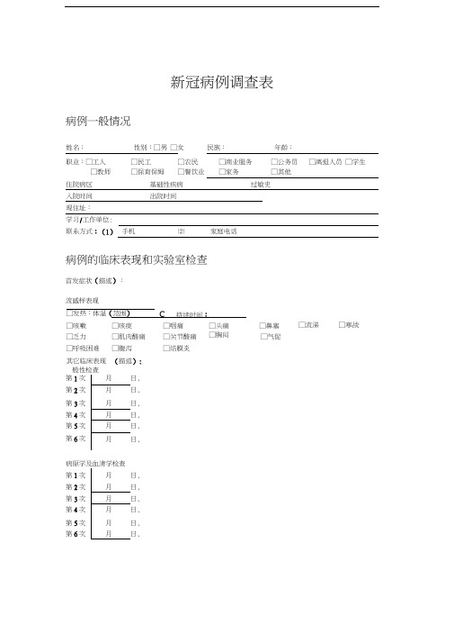 新冠病例调查表