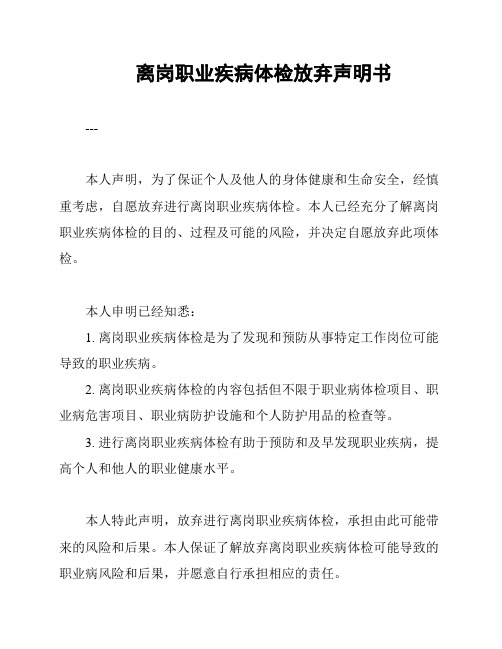 离岗职业疾病体检放弃声明书