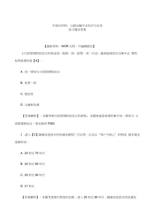 中级经济师公路运输专业知识与实务练习题及答案