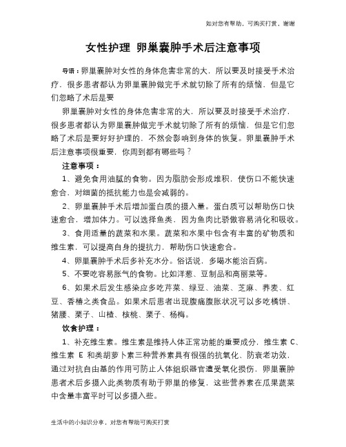 女性护理 卵巢囊肿手术后注意事项