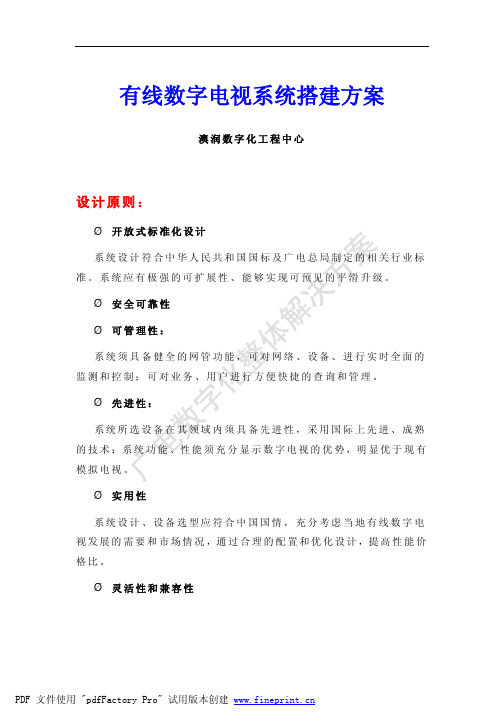 有线数字电视系统搭建方案