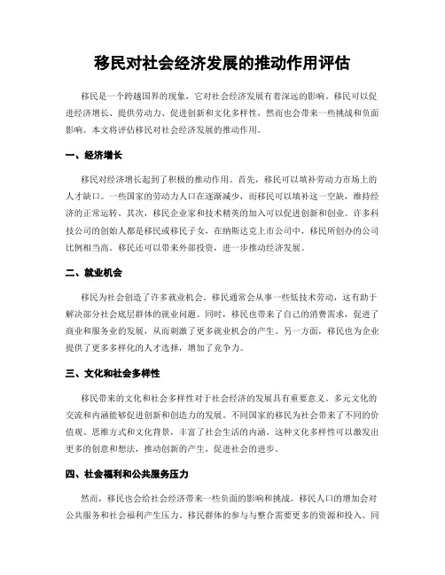 移民对社会经济发展的推动作用评估