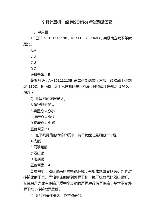 9月计算机一级MSOffice考试题及答案