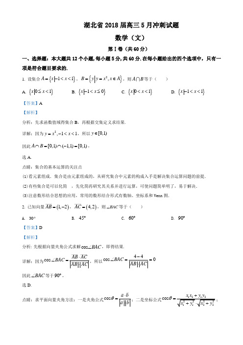 【全国省级联考】湖北省2018届高三5月冲刺数学(文)试题(有答案)