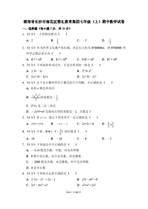 湖南省长沙市雨花区雅礼教育集团七年级(上)期中数学试卷