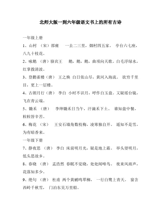 北师大版一到六年级语文书上的所有古诗