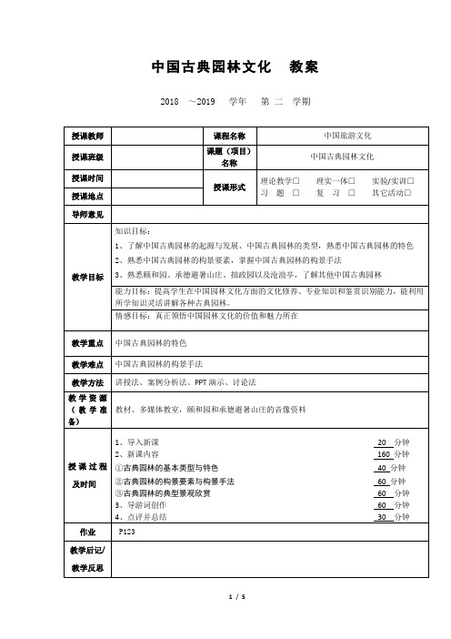 中国古典园林文化  教案