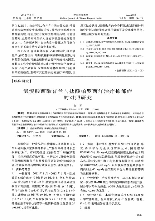 氢溴酸西酞普兰与盐酸帕罗西汀治疗抑郁症的对照研究