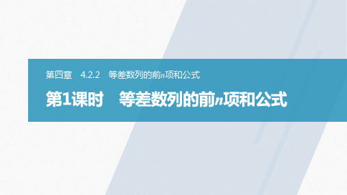 新人教版高中数学选择性必修第二册第四章等差数列的前n项和公式