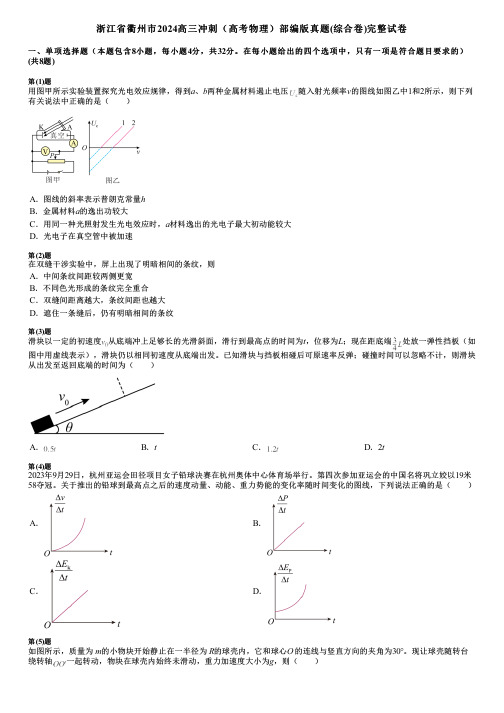 浙江省衢州市2024高三冲刺(高考物理)部编版真题(综合卷)完整试卷