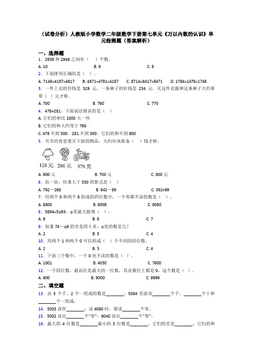 (试卷分析)人教版小学数学二年级数学下册第七单元《万以内数的认识》单元检测题(答案解析)