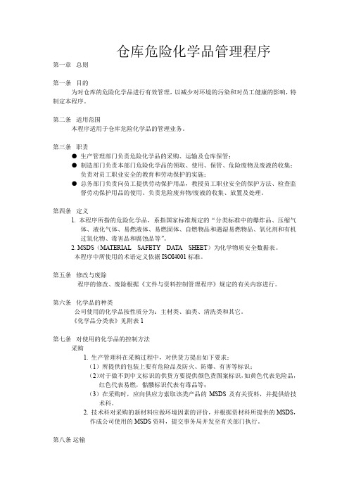 危险化学品管理程序