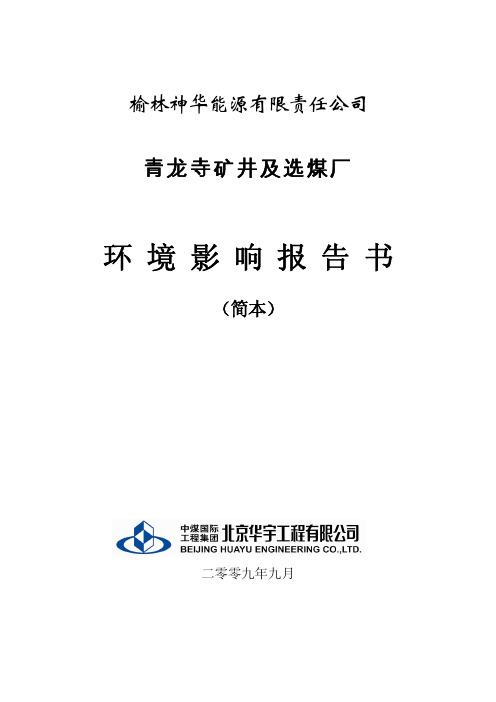 榆林神华能源有限责任公司青龙寺矿井及选煤厂环境影响报告书(简本)