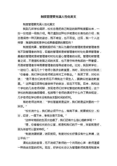 制度管理要充满人性化美文