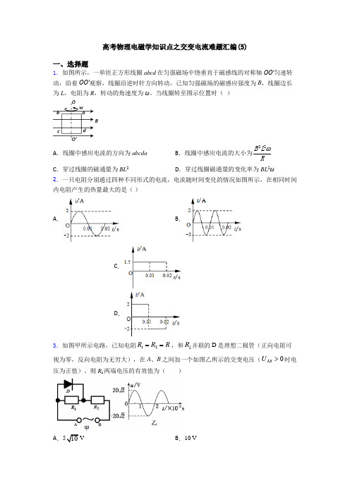 高考物理电磁学知识点之交变电流难题汇编(5)