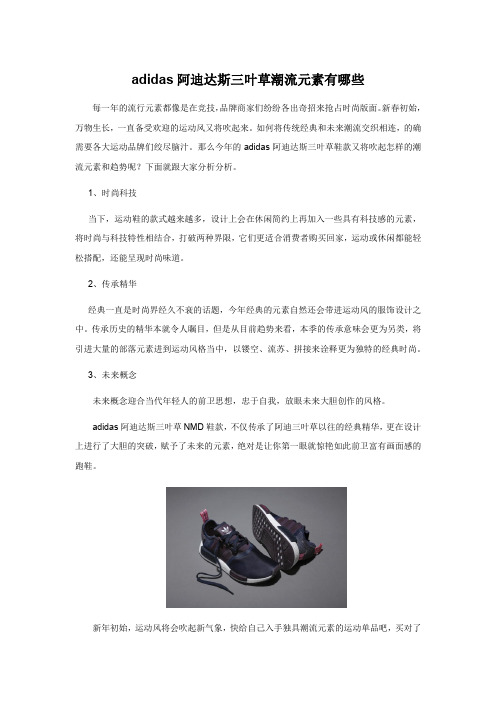 adidas阿迪达斯三叶草潮流元素有哪些