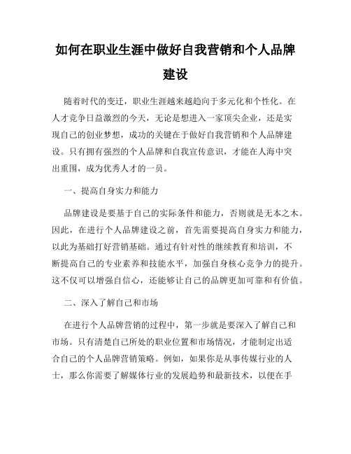 如何在职业生涯中做好自我营销和个人品牌建设