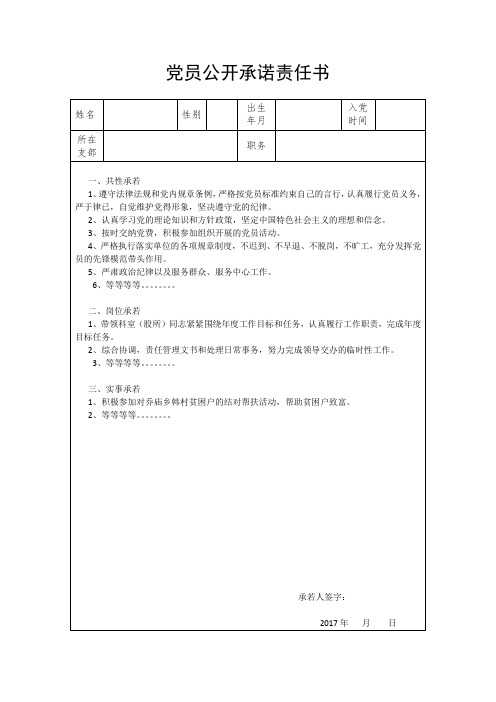 党员公开承若责任书表