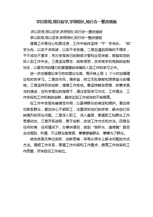 学以致用,用以促学,学用相长,知行合一整改措施