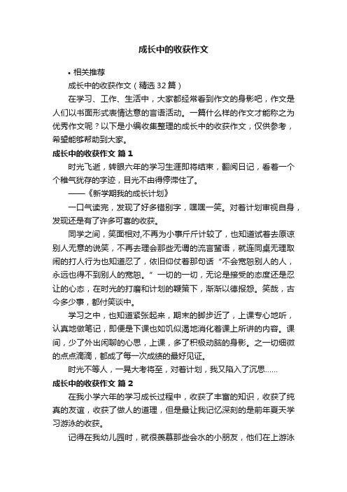 成长中的收获作文