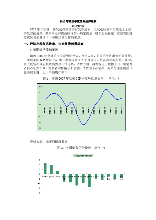 2010年第三季度国际经济观察