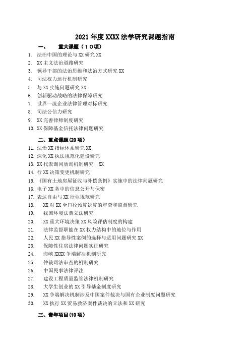 2021年度中国法学会部级法学研究课题指南