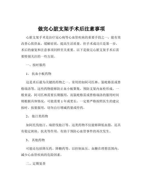 做完心脏支架手术后注意事项