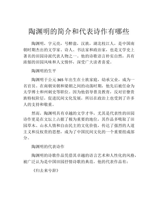 陶渊明的简介和代表诗作有哪些