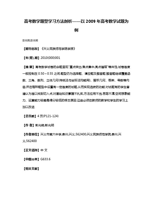 高考数学题型学习方法剖析——以2009年高考数学试题为例