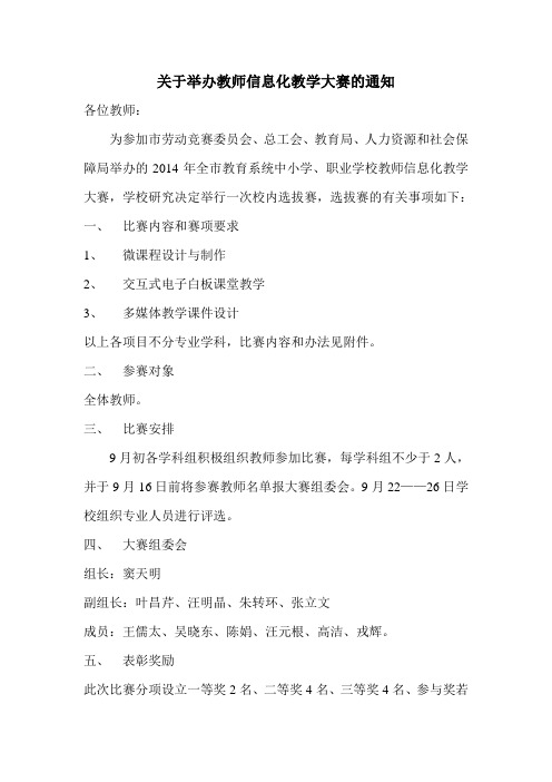 关于举办教师信息化教学大赛的通知