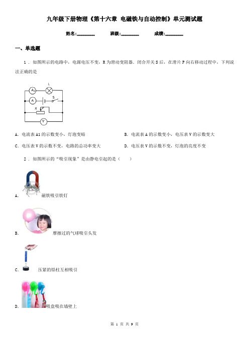 九年级下册物理《第十六章 电磁铁与自动控制》单元测试题