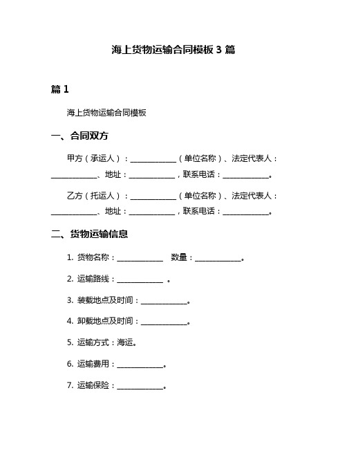 海上货物运输合同模板3篇