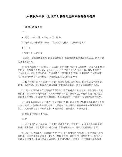 人教版八年级下册语文配套练习册期末综合练习答案