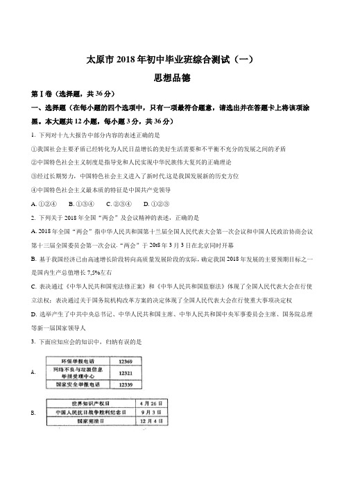 精品解析：【全国市级联考】山西省太原市2018年九年级思想品德综合测试(一)(原卷版)