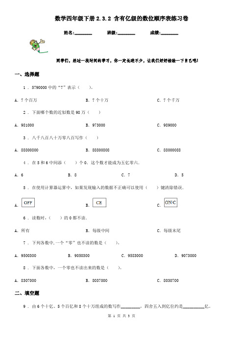 数学四年级下册2.3.2 含有亿级的数位顺序表练习卷