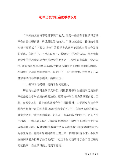 初中历史与社会的教学反思